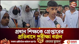 নেত্রকোনায়  প্রধান শিক্ষকে গ্রেপ্তারের প্রতিবাদে পরীক্ষা বর্জন করছে শিক্ষার্থীরা | Netrokona