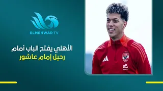 الأهلي يفتح الباب أمام رحيل إمام عاشور بشروط محددة