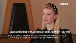 Будущий юрист стала именным стипендиатом «Шерифа»