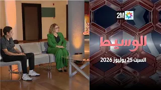 الوسيط : السبت 25 يوليوز 2026