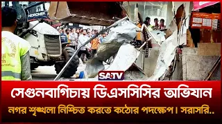 সেগুনবাগিচায় ডিএসসিসির অ-ভিযান, নগর শৃঙ্খলা নিশ্চিত করতে ক-ঠোর প-দক্ষেপ  | SATV | DSCC | Dhaka City