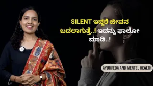 ಮೊಬೈಲ್ ಕಡಿಮೆ ಮಾಡಿ, ನೆಮ್ಮದಿ ಹೆಚ್ಚಿಸಿ! | AYURVEDA AND MENTEL HEALTH | Ayush Tv