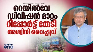 റെയിൽവേ ഡിവിഷൻ മാറ്റം; അടിയന്തര റിപ്പോർട്ട് തേടി റെയിൽവേ മന്ത്രി അശ്വിനി വൈഷ്ണവ്