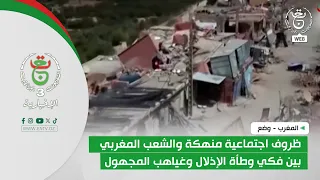 المغرب - وضع | ظروف اجتماعية منهكة والشعب المغربي بين فكي وطأة الإذلال وغياهب المجهول