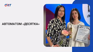 АВТОМАТОМ «ДЕСЯТКА»