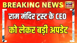 Ram Mandir Trust CEO से जुड़ी बड़ी खबर! दिल्ली से आया बड़ा अपडेट | Breaking News