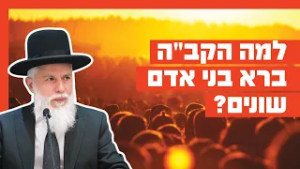 הרב זמיר כהן - למה הקב"ה ברא בני אדם שונים?