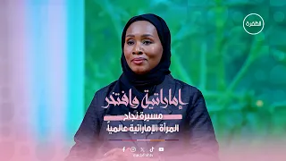 برنامج إماراتية وافتخر | رحلة تميز مع الدكتورة طريفة الزعابي | 01