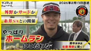 【WBCで大谷選手に聞きたいことは沢山！】外野もサードも守れるのが強み！来季はやっぱり「ホームラン」にこだわる！ #熱血タイガース党