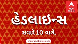 ABP Asmita News Headlines | સવારના 10 વાગ્યા સુધીની TOP Headlines | 10 AM 26th July 2026