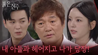＂내 아들과 헤어지고 나가 당장!＂남상지&강다빈 파혼 시키려는 최재성 [붉은 진주] | KBS 260701 방송