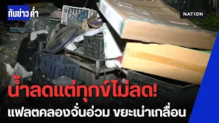น้ำลดทุกข์ยังไม่หมด! "แฟลตคลองจั่น" ขยะเน่าเกลื่อนเมือง ร้านค้าพังยับหวั่นน้ำเหนือซ้ำ | ทันข่าวค่ำ