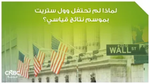 لماذا لم تحتفل وول ستريت بموسم نتائج قياسي؟