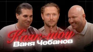 KAYAK SHOW | EPISODE 3 | VANYA CHEBANOV