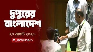 দুপুরের বাংলাদেশ | Latest News | Headlines and Bulletin | 2 PM | 20 August 2026 | Jamuna TV