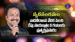 Swarasangamam || Nadhaneerajana Vedhika || Tomorrow at 6Pm || SVBC TTD
