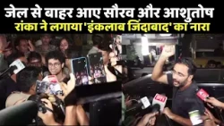 Saurav Das -Ashutosh Ranka Released: जेल से बाहर आए सौरव और आशुतोष रांका