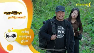 Preview - ❝အန္တရာယ်ကြားမှာ ဉာဏ်နဲ့ကစားမယ်❞ မြန်မာရုပ်သံဇာတ်လမ်းတွဲ - အပိုင်း( ၃ )