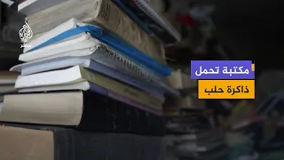 40 عاماً بين الكتب.. حكاية حلبي يحفظ ذاكرة مدينة في رفوف مكتبته