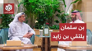 ولي العهد السعودي يستقبل نائب رئيس الإمارات.. تفاصيل اللقاء على وقع التصعيد العسكري