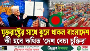 যুক্তরাষ্ট্রের সাথে ঝুলে থাকল বাংলাদেশ | United States | US Relations | Foreign Policy | Ekushey TV