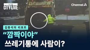 [김종석의 리포트]“깜짝이야” 쓰레기통에 사람이? / 채널A / 뉴스A CITY LIVE