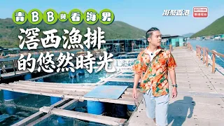 凝聚香港｜滘西漁排的悠然時光｜滘西洲｜漁民文化｜青BB與看海男｜夏日玩樂好去處