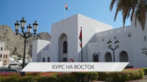 В ДУХЕ БРИКС | КУРС НА ВОСТОК | МОЛОЧНЫЕ РЕКИ