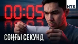 ҚАЛА СЫРЫ - 19 бөлім