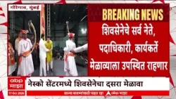 Shivsena Eknath Shinde Dasara Melava : नेस्को सेंटरमध्ये पार पडणार शिवसेनेचा चौथा दसरा मेळावा