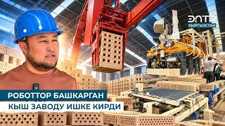 РОБОТТОР БАШКАРГАН КЫШ ЗАВОДУ ИШКЕ КИРДИ