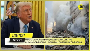 ԱՄՆ-ն նախընտրում է պատերազմը, ոչ թե բանակցությունները․ Թրամփ