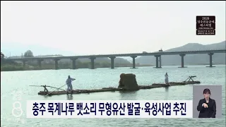 충주 목계나루 뱃소리 무형유산 발굴·육성사업 추진