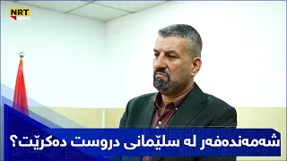 کەی شەمەندەفەر لە سلێمانی دروست دەکرێت؟ بەڕێوەبەری گواستنەوە: هەموو شتێکی ئامادەیە