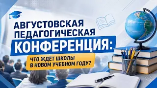 Educators of the Vitebsk Region discuss achievements and outline plans for the new academic year.