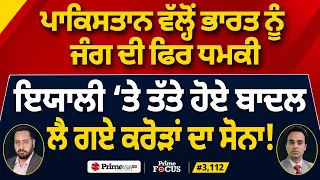Prime Focus (3,112) | ਪਾਕਿਸਤਾਨ ਵੱਲ੍ਹੋਂ ਭਾਰਤ ਨੂੰ ਜੰਗ ਦੀ ਫਿਰ ਧਮਕੀ - ਇਯਾਲੀ ‘ਤੇ ਤੱਤੇ ਹੋਏ ਬਾਦਲ
