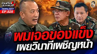 "กริพเพน" ไข่1ลูก "บะบั๊ย" ทหารเขมรหายวับ 6,000 นายจะเอาอีกกี่ลูกดี? | คนดังนั่งเคลียร์ | 28 ก.ค. 69