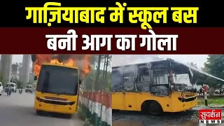 Ghaziabad में DPS स्कूल बस बनी आग का गोला.. बच्चों की गैरमौजूदगी से टला बड़ा हादसा | Breaking