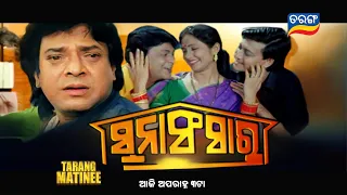 Suna Sansara | Blockbuster Tarang Matinee | 6th Sept 2026 @ 3PM |Tarang TV