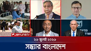 সন্ধ্যার বাংলাদেশ | Latest Bulletin | Sondhar Bangladesh | 26 July 2026 | 7 PM | Jamuna TV