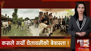 सुनसरीमा सेना तैथान, घटनास्थलमा संवाद पुगेन ! कहाँ चुक्यो राज्य ? | Prime Time with Sama Thapa