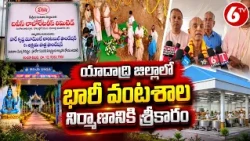 యాదాద్రి జిల్లాలో భారీ వంటశాల నిర్మాణానికి శ్రీకారం | Yadadri Mega Kitchen | Bhoomi Puja | 6TV