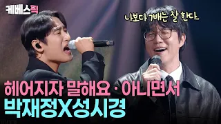 “선배님과 이 노래를 하다니🥹” 성발라가 극찬한 '최고의 보컬' 박재정 #헤어지자말해요 #아니면서 #성시경의고막남친 l KBS 261003 방송