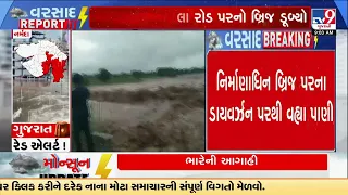 Kevadiya-Tankhala Bridge Submerged After Heavy Rain | Gujarat | TV9Gujarati