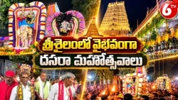 శ్రీశైలంలో వైభవంగా దసరా మహోత్సవాలు | Srisailam Dasara Celebrations | Navaratri Utsavams | 6TV Telugu