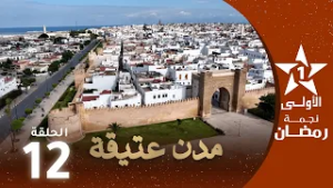 مدن عتيقة : الحلقة 12