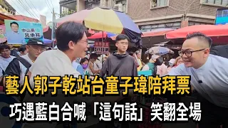 藝人郭子乾站台童子瑋陪拜票　巧遇藍白合喊「這句話」笑翻全場－民視新聞