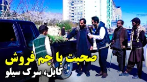 صحبت با یک چِم فروش در سرک سیلو، کابل