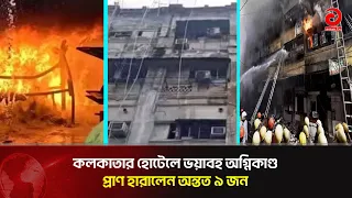 At Least 9 Dead in Massive Kolkata Hotel Fire; Most Victims Were Bangladeshi | Asian TV