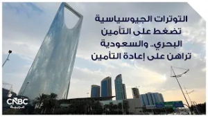 التوترات الجيوسياسية تضغط على التأمين البحري.. والسعودية تراهن على إعادة التأمين